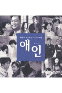 楽天ブックス エイン 韓国tvドラマ メインテーマ集 オムニバス Cd 楽天ブックス エイン 韓国tvドラマ メインテーマ集 オムニバス Cd